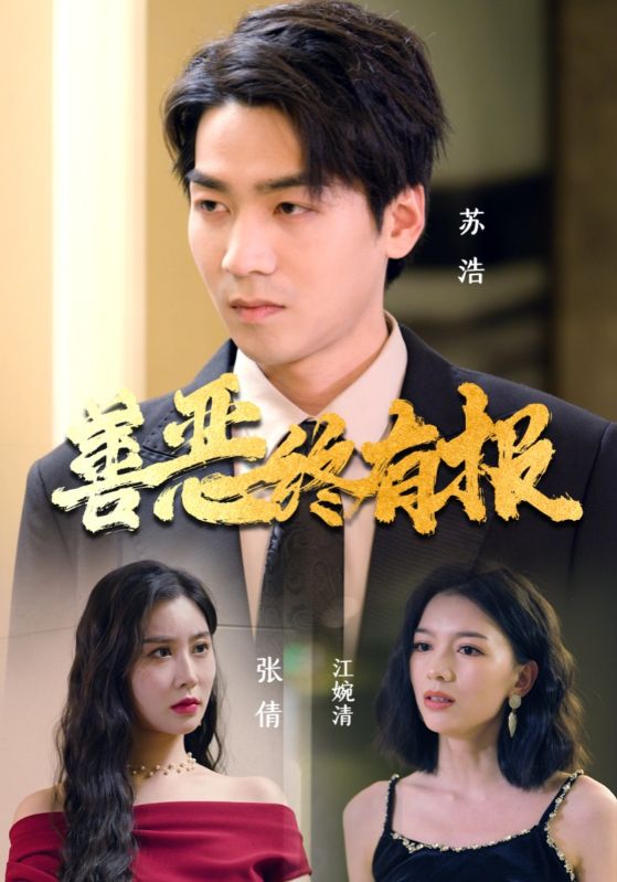 《善恶终有报》完整版在线观看