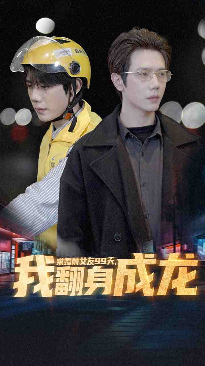 《求婚前女友99天，我翻身成龙》完整版在线观看