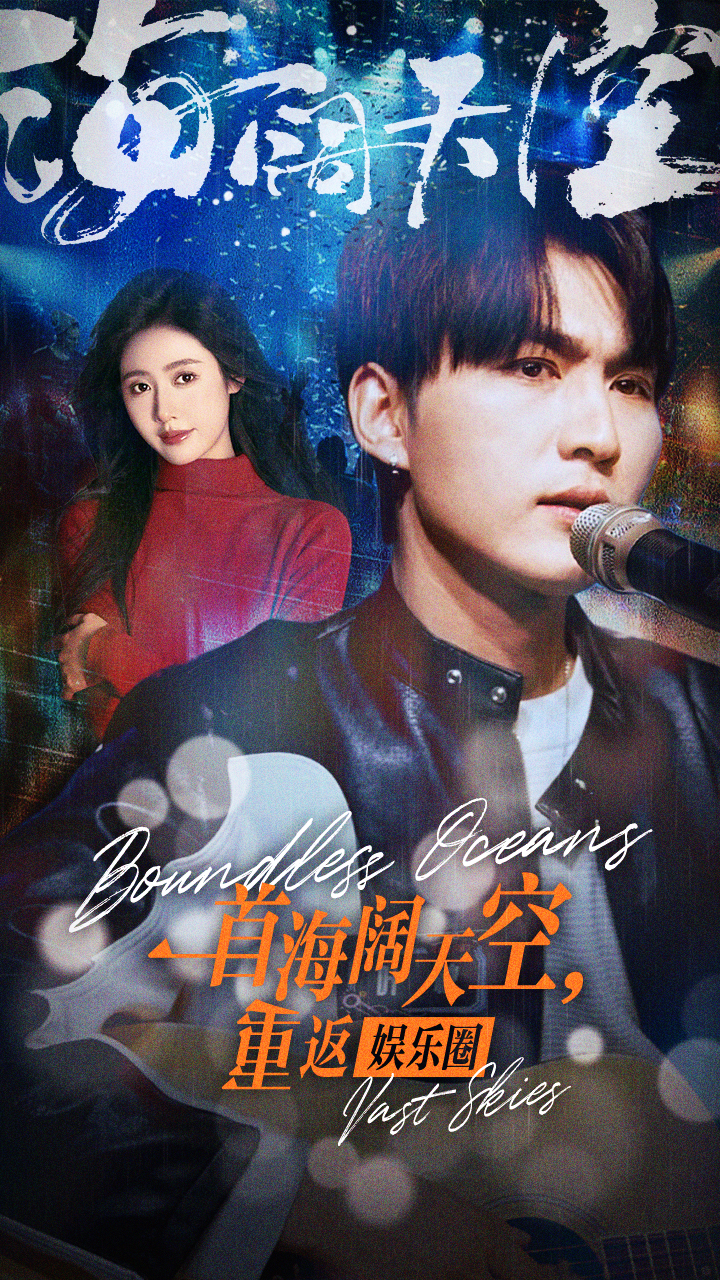 《一首海阔天空，重返娱乐圈》完整版在线观看