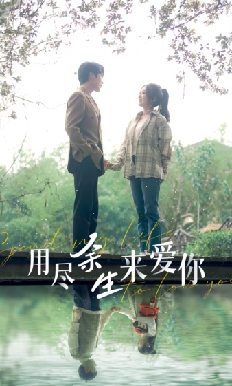 《用尽余生来爱你》完整版在线观看