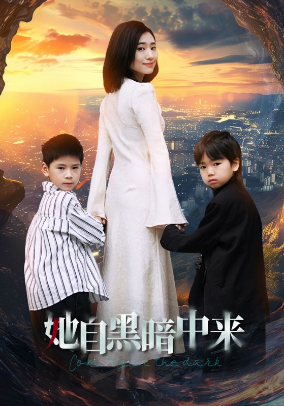 《她自黑暗中来》完整版在线观看