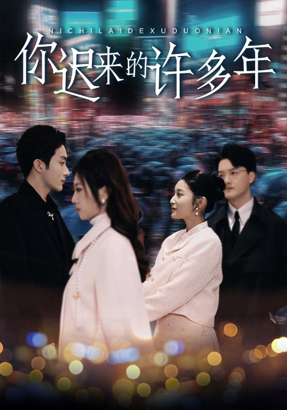 《你迟来的许多年》完整版在线观看