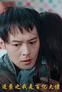 《逆袭之我是百亿大佬》完整版在线观看