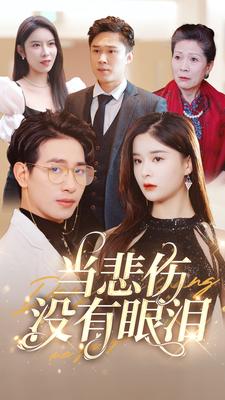 《当悲伤没有眼泪》完整版在线观看