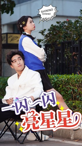 《一闪一闪亮星星 短剧版》完整版在线观看