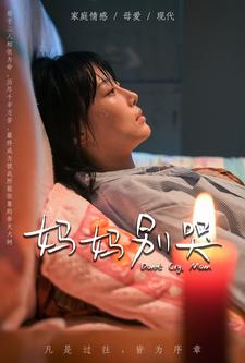 《妈妈别哭短剧版》完整版在线观看