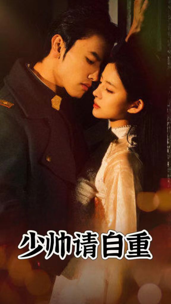 《少帅请自重》完整版在线观看
