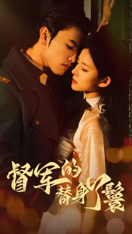 《督军的替身丫鬟》完整版在线观看