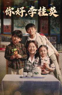 《你好,李桂英》完整版在线观看