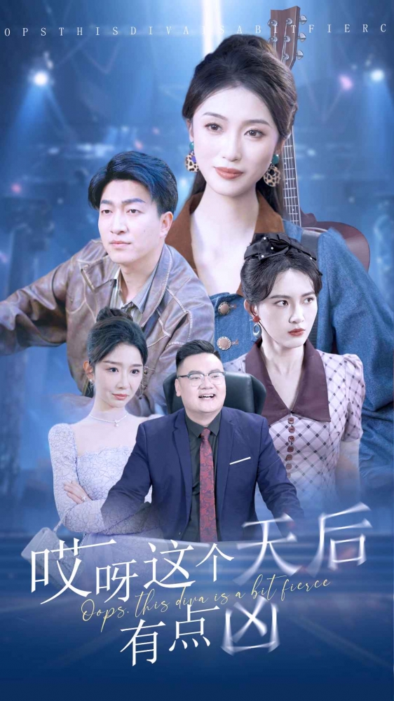 《哎呀这个天后有点凶》完整版在线观看