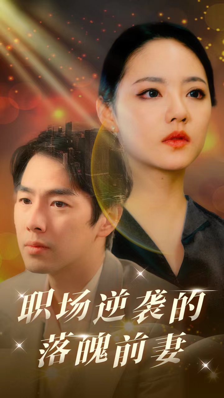 《职场逆袭的落魄前妻》完整版在线观看