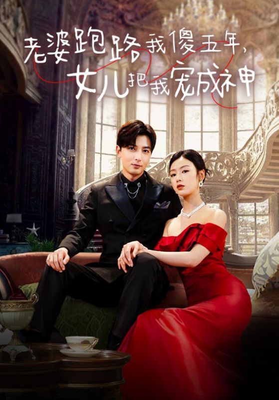 《老婆跑路我傻五年，女儿把我宠成神》完整版在线观看