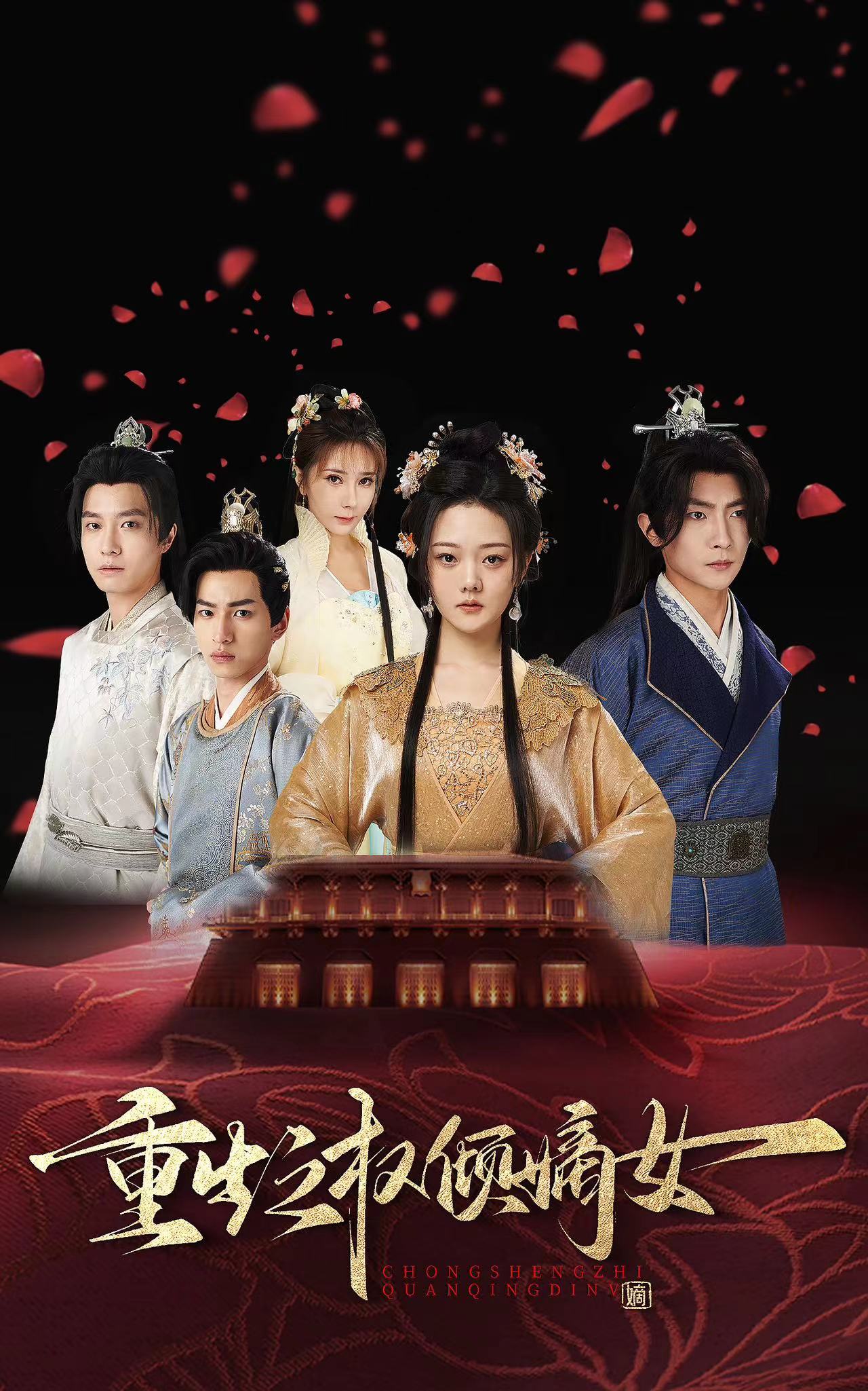 《重生之权倾嫡女》完整版在线观看