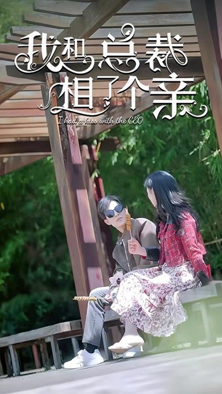 《我和总裁相了个亲》完整版在线观看