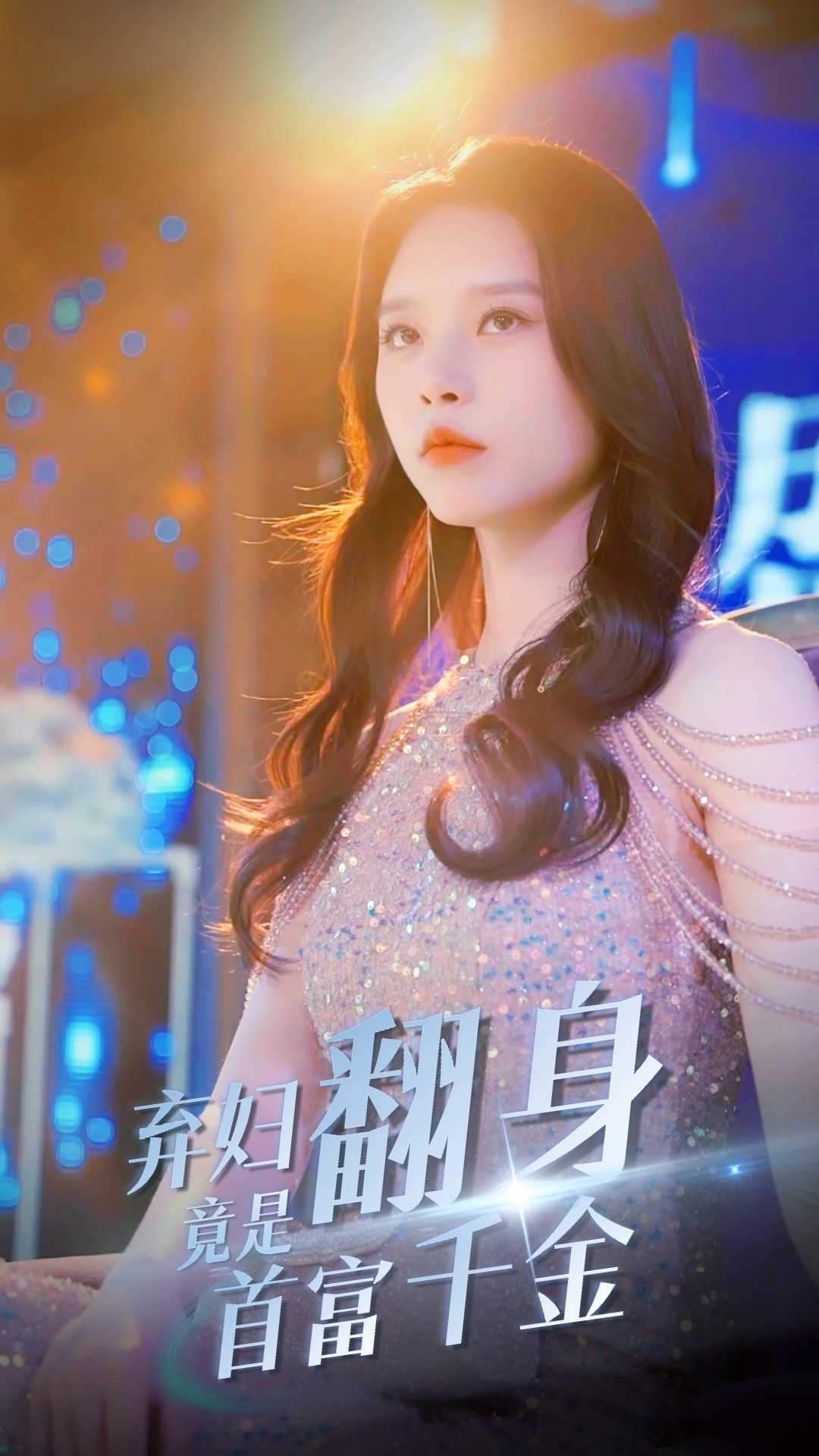 《弃妇翻身竟是首富千金》完整版在线观看