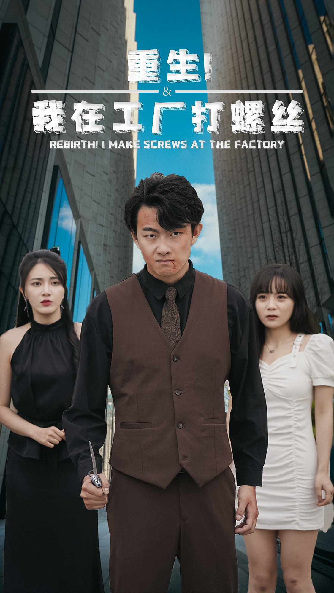 《重生!我在工厂打螺丝》完整版在线观看