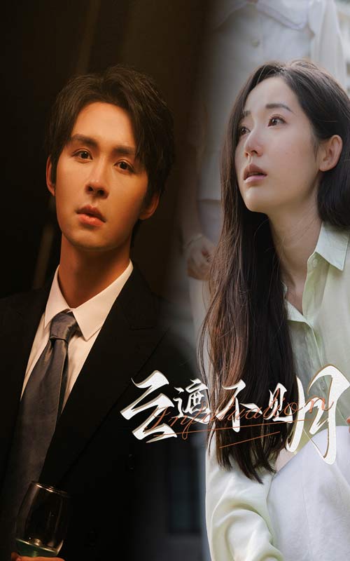 《云遮不见月》完整版在线观看