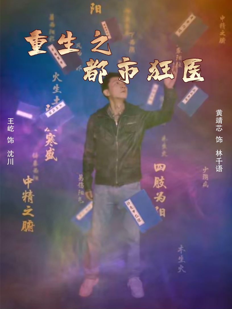 《重生之都市狂医》完整版在线观看