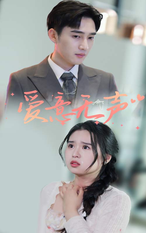 《爱意无声》完整版在线观看