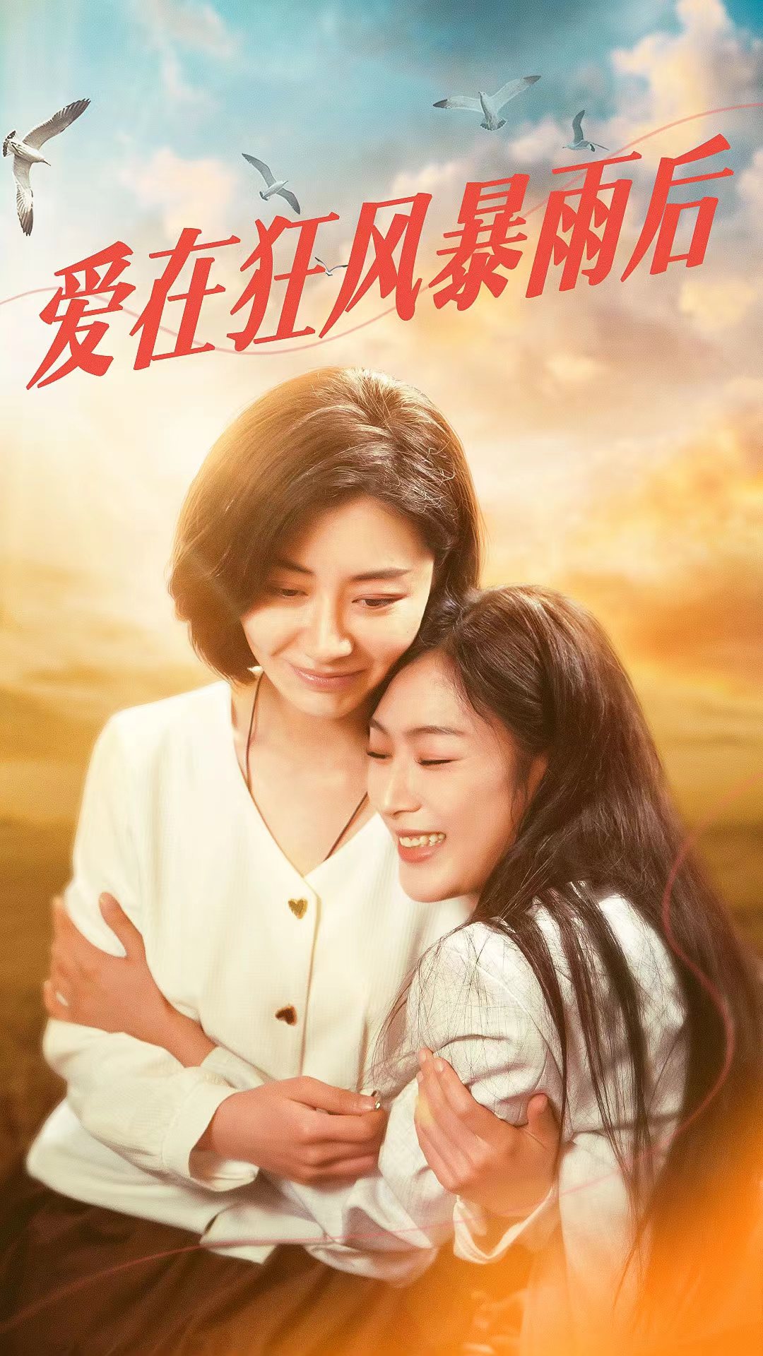 《爱在狂风暴雨之后》完整版在线观看