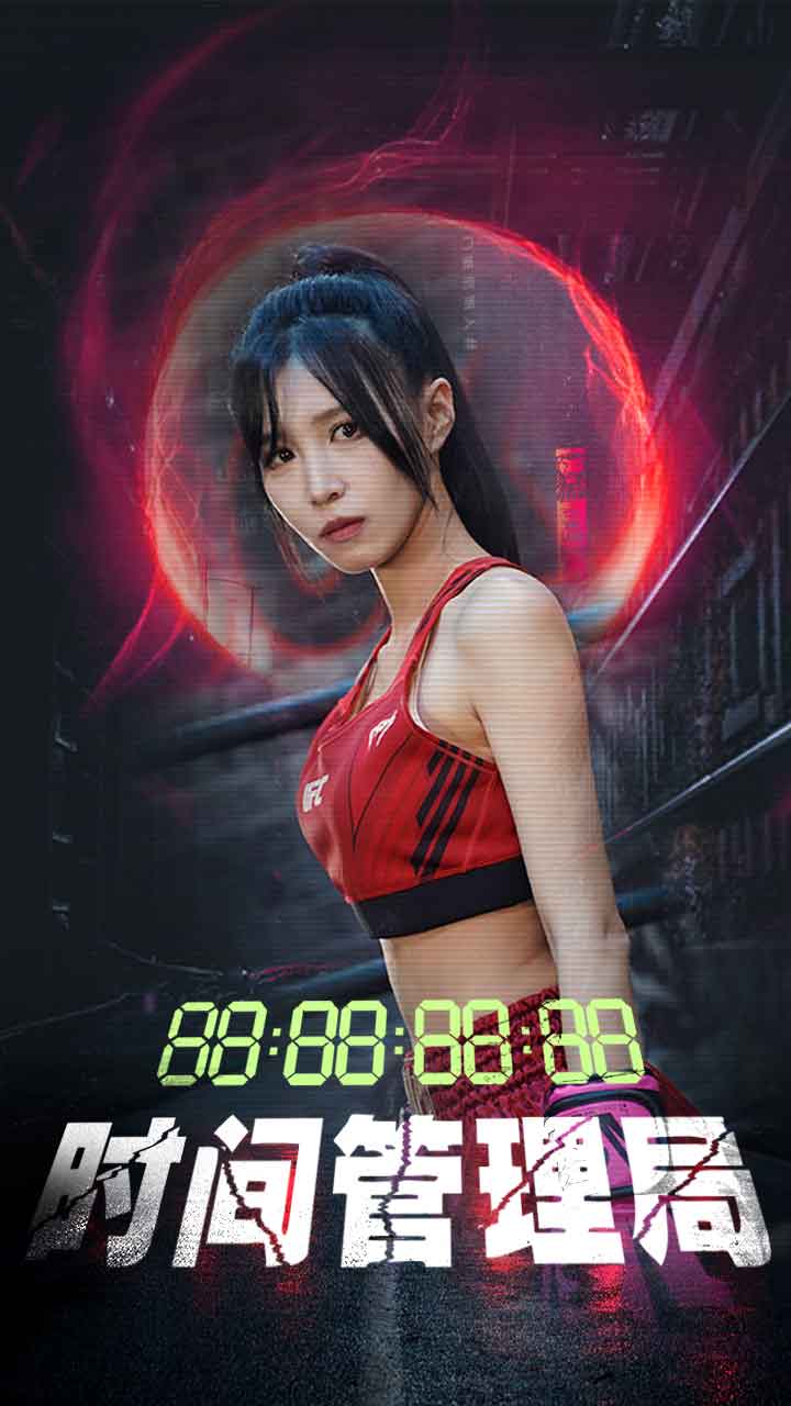 《时间管理局》完整版在线观看