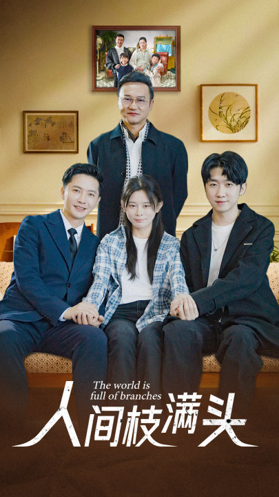 《人间枝满头》完整版在线观看