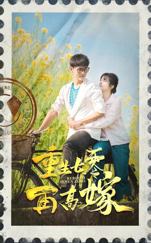 《重生七零再高嫁》完整版在线观看