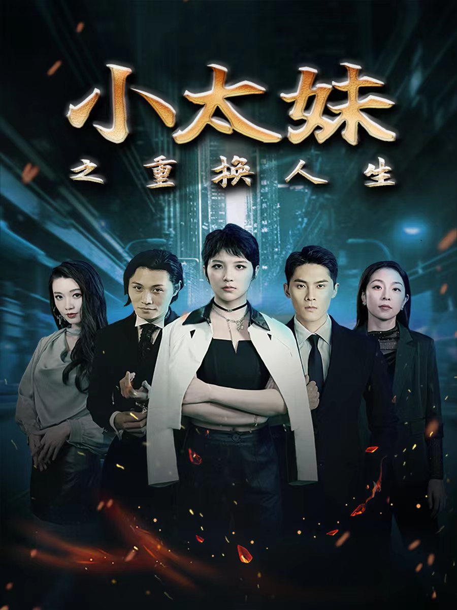 《小太妹之重换人生》完整版在线观看