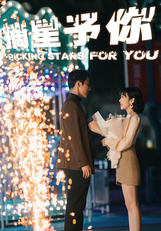《摘星予你》完整版在线观看