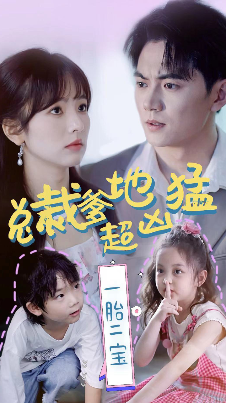 《总裁爹地超凶猛：一胎二宝》完整版在线观看