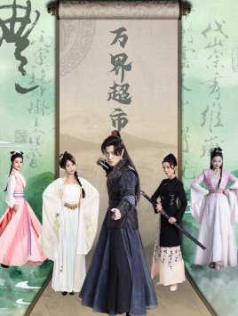 《万界超市》完整版在线观看