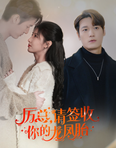 《历总，请签收你的龙凤胎》完整版在线观看