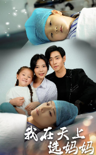 《我在天上选妈妈》完整版在线观看