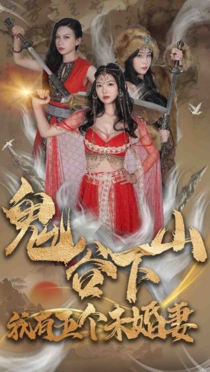 《鬼谷下山，我有五个未婚妻》完整版在线观看