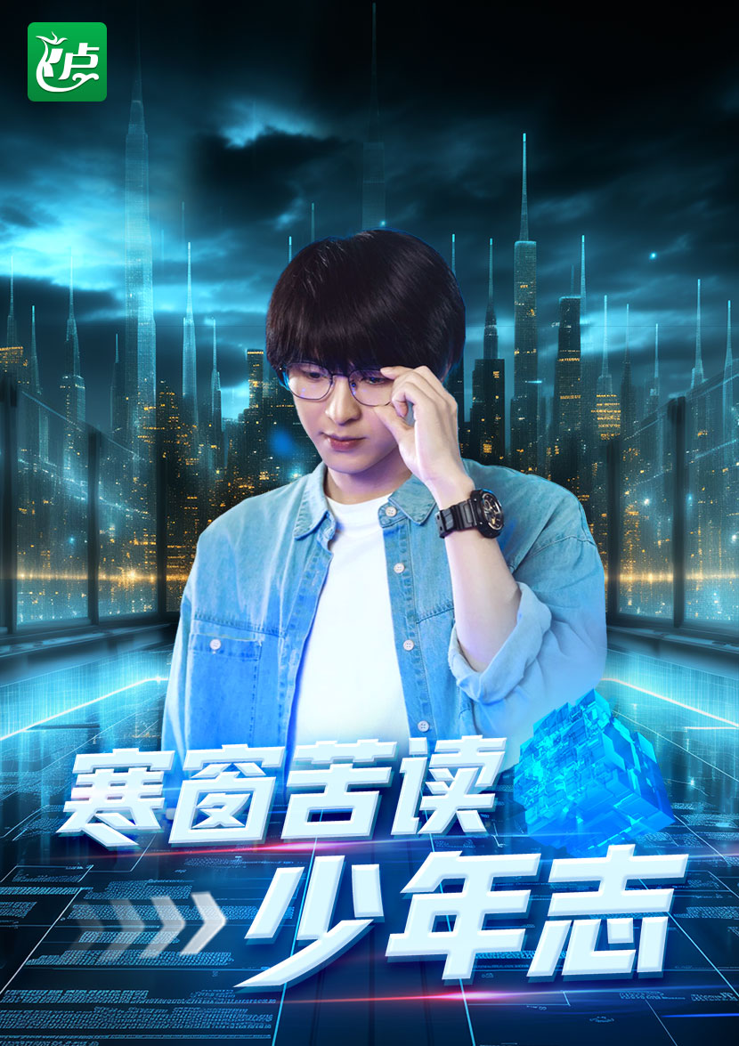 《寒窗苦读少年志》完整版在线观看