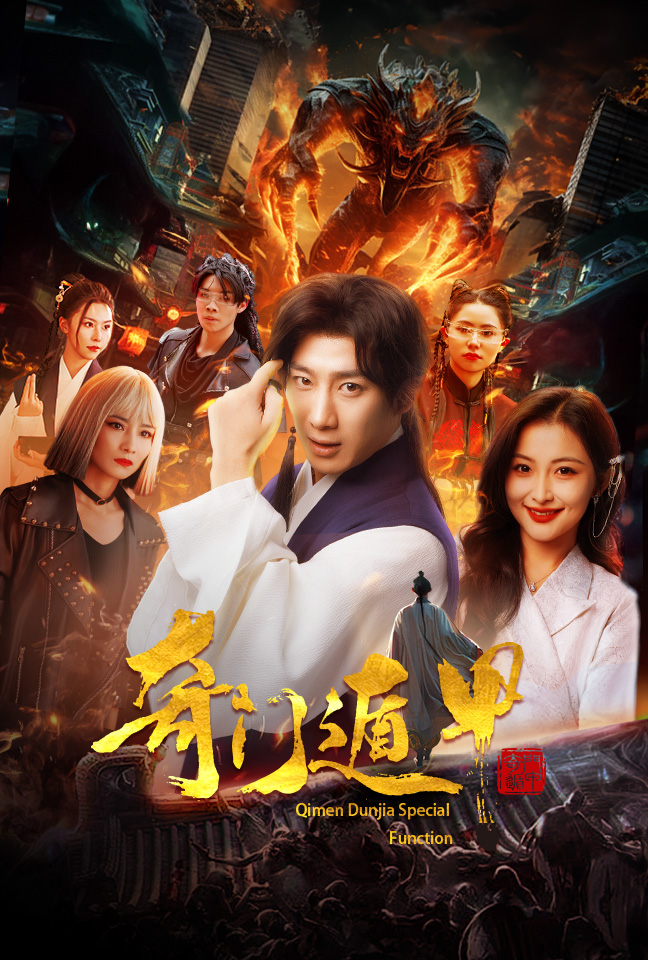 《奇门遁甲短剧版》完整版在线观看