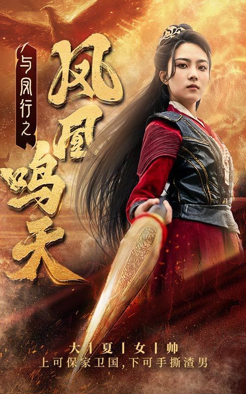《与凤行之凤凰鸣天》完整版在线观看