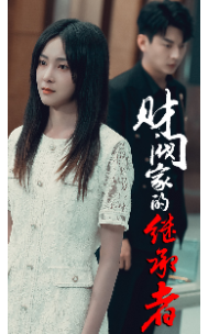 《财阀家的继承者》完整版在线观看