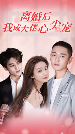 《离婚后，我成大佬心尖宠》完整版在线观看