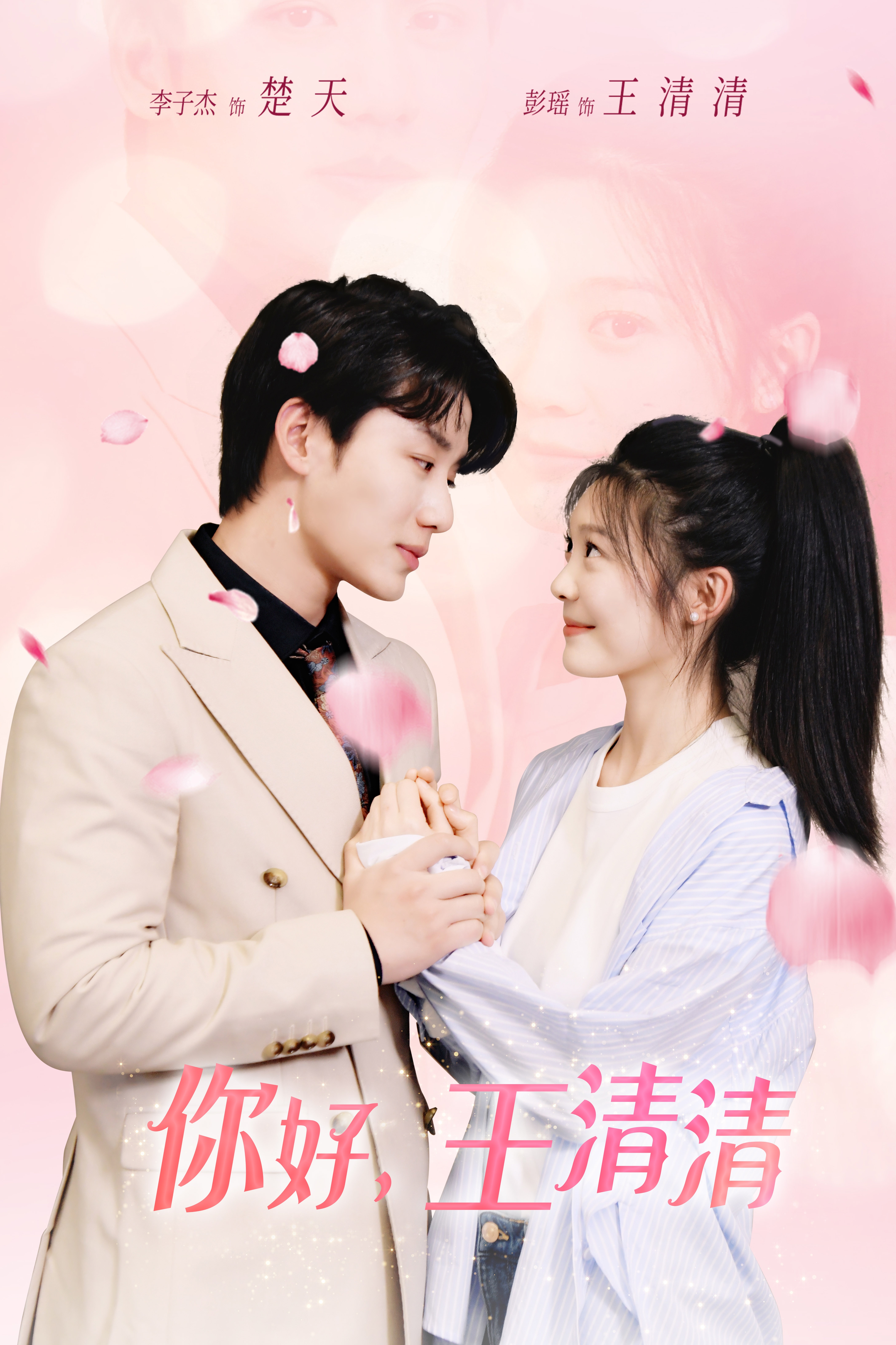 《你好，王清清》完整版在线观看