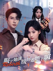 《服了她满级你惹她干嘛》完整版在线观看