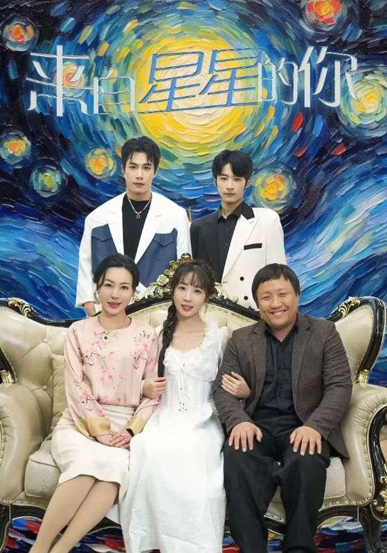 《来自星星的你 短剧版》完整版在线观看
