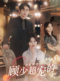 《替嫁甜妻：顾少超宠的》完整版在线观看