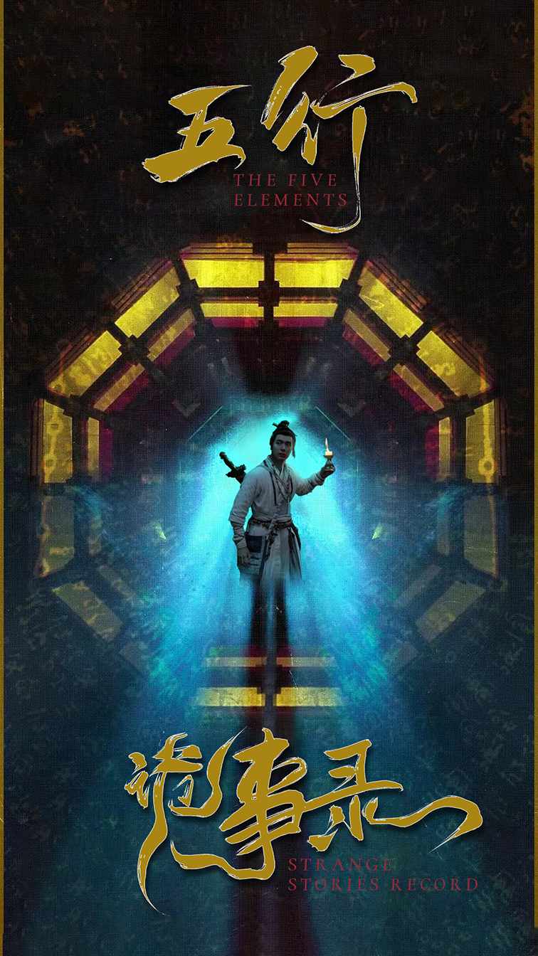 《五行诡事录》完整版在线观看