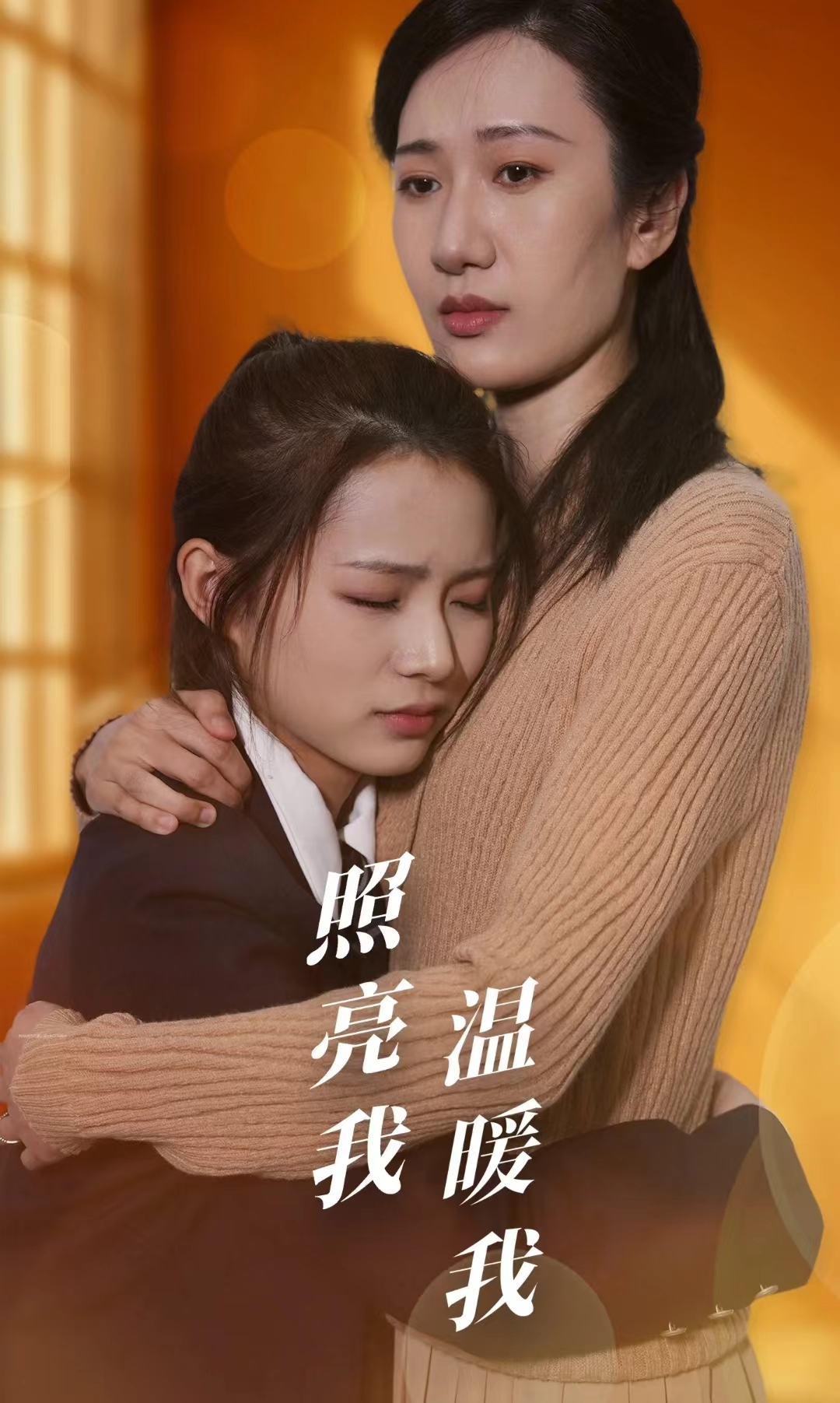 《照亮我温暖我》完整版在线观看