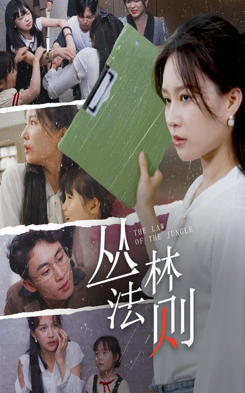 《丛林法则短剧》完整版在线观看