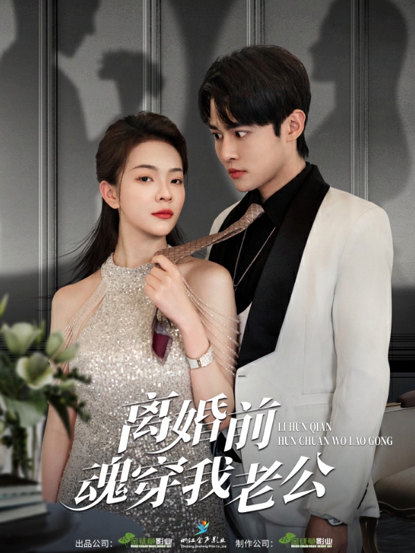 《离婚前魂穿我老公》完整版在线观看