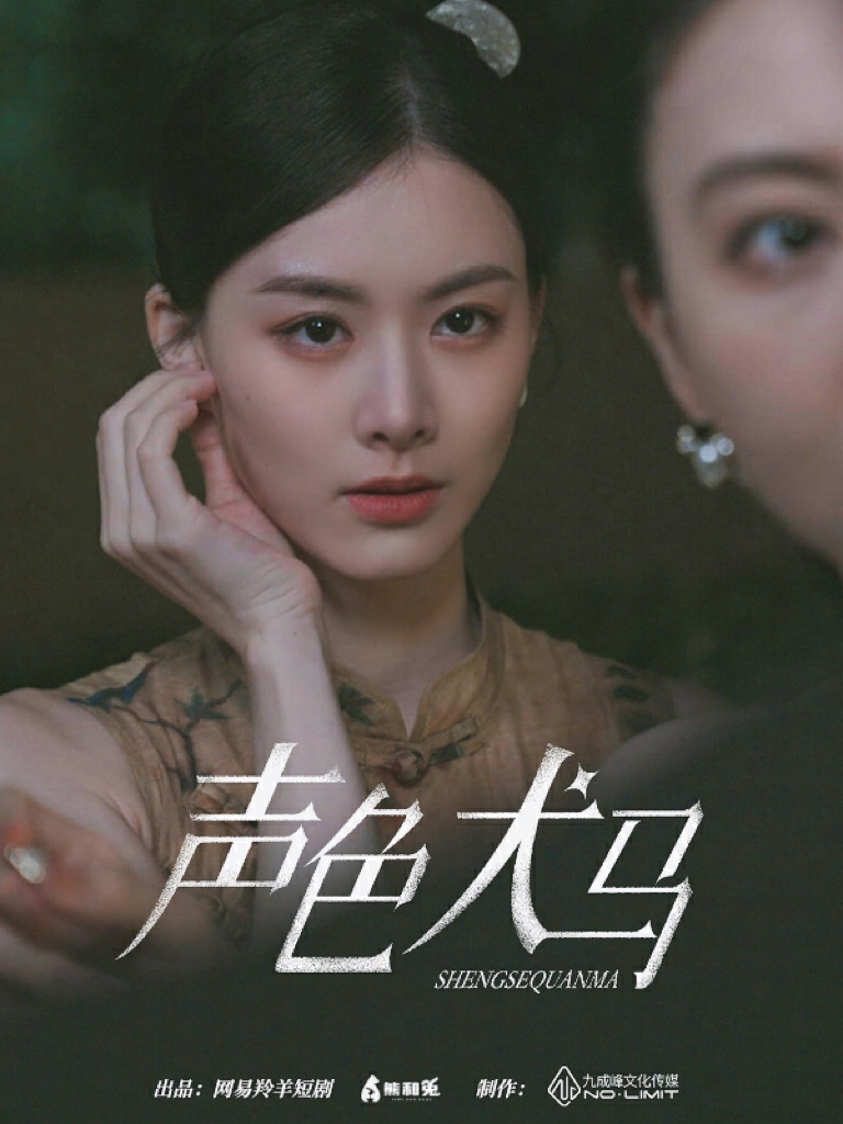 《声色犬马短剧版》完整版在线观看