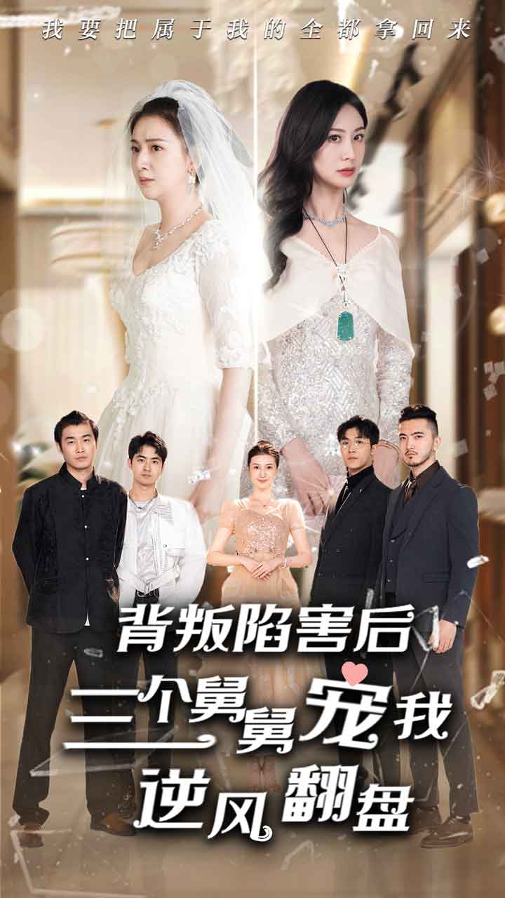 《背叛陷害后，三个舅舅宠我逆风翻盘》完整版在线观看