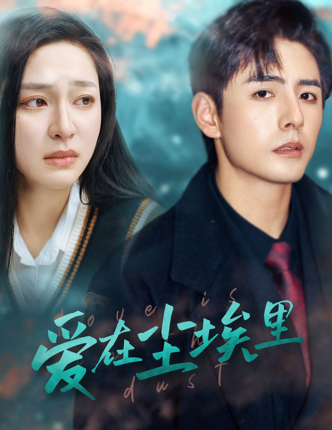 《爱在尘埃里》完整版在线观看